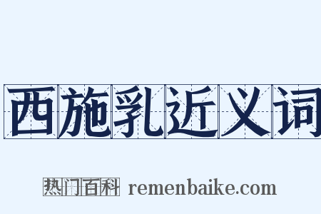 西施乳近义词是什么意思的图片